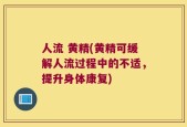 人流 黄精(黄精可缓解人流过程中的不适，提升身体康复)