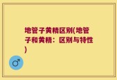 地管子黄精区别(地管子和黄精：区别与特性)