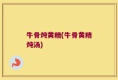 牛骨炖黄精(牛骨黄精炖汤)