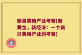 新晃黄精产业考察(新黄金，新经济：一个新兴黄精产业的考察)
