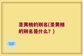 圣黄精的别名(圣黄精的别名是什么？)