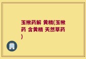 玉楸药解 黄精(玉楸药 含黄精 天然草药)
