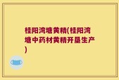 桂阳湾塘黄精(桂阳湾塘中药材黄精开垦生产)