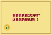 我要卖黄精(卖黄精？这是您的新选择！)