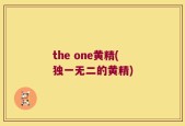 the one黄精(独一无二的黄精)