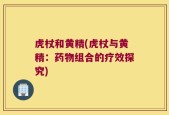 虎杖和黄精(虎杖与黄精：药物组合的疗效探究)
