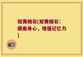 双黄精石(双黄精石：振奋身心，增强记忆力)