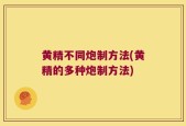 黄精不同炮制方法(黄精的多种炮制方法)