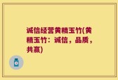 诚信经营黄精玉竹(黄精玉竹：诚信，品质，共赢)