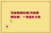 河南黄精牡蛎(河南黄精牡蛎：一场滋补之旅)
