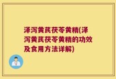 泽泻黄芪茯苓黄精(泽泻黄芪茯苓黄精的功效及食用方法详解)