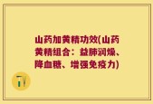 山药加黄精功效(山药黄精组合：益肺润燥、降血糖、增强免疫力)