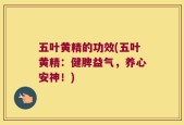 五叶黄精的功效(五叶黄精：健脾益气，养心安神！)