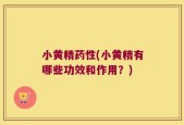 小黄精药性(小黄精有哪些功效和作用？)