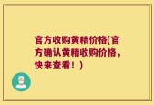 官方收购黄精价格(官方确认黄精收购价格，快来查看！)