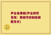 尹全来黄精(尹全研究发现：黄精可抑制癌细胞生长)