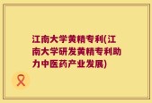 江南大学黄精专利(江南大学研发黄精专利助力中医药产业发展)