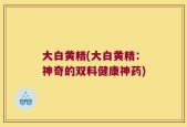 大白黄精(大白黄精：神奇的双料健康神药)
