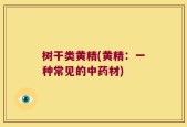 树干类黄精(黄精：一种常见的中药材)