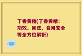 丁香黄精(丁香黄精：功效、用法、食用安全等全方位解析)