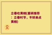 立春吃黄精(重磅推荐：立春时节，不妨来点黄精)
