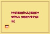 牡蛎黄精饮品(黄精牡蛎饮品 保健养生的首选)