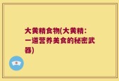 大黄精食物(大黄精：一道营养美食的秘密武器)