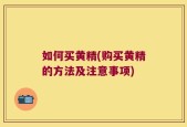 如何买黄精(购买黄精的方法及注意事项)