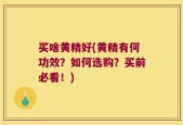 买啥黄精好(黄精有何功效？如何选购？买前必看！)
