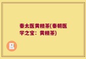 秦太医黄精茶(秦朝医学之宝：黄精茶)