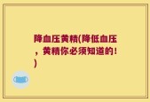 降血压黄精(降低血压，黄精你必须知道的！)