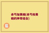 赤芍加黄精(赤芍和黄精的神奇组合)