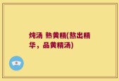 炖汤 熟黄精(熬出精华，品黄精汤)