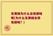 生黄精为什么会有麻味呢(为什么生黄精会带有麻味？)