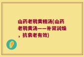 山药老鸦黄精汤(山药老鸦黄汤——补肾润燥，抗衰老有效)