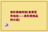 姜形黄精种类(姜黄营养加倍——姜形黄精品种介绍)