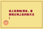 硫上色黄精(黄色，重质硫化物上色的新方法)
