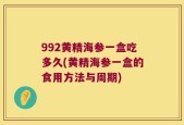 992黄精海参一盒吃多久(黄精海参一盒的食用方法与周期)