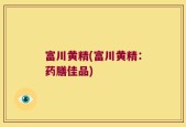 富川黄精(富川黄精：药膳佳品)