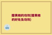 醋黄精的功效(醋黄精的好处及功效)