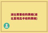 湖北那里收购黄精(湖北某地出手收购黄精)