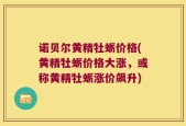 诺贝尔黄精牡蛎价格(黄精牡蛎价格大涨，或称黄精牡蛎涨价飙升)