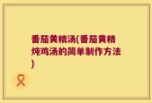 番茄黄精汤(番茄黄精炖鸡汤的简单制作方法)