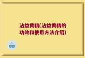 沾益黄精(沾益黄精的功效和使用方法介绍)
