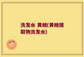 洗发水 黄精(黄精提取物洗发水)