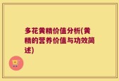 多花黄精价值分析(黄精的营养价值与功效简述)