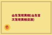 山东发现黄精(山东首次发现黄精资源)