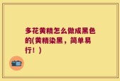 多花黄精怎么做成黑色的(黄精染黑，简单易行！)
