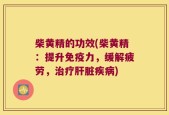 柴黄精的功效(柴黄精：提升免疫力，缓解疲劳，治疗肝脏疾病)