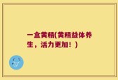一盒黄精(黄精益体养生，活力更加！)